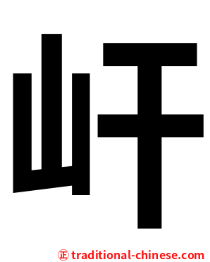 屽