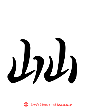 屾