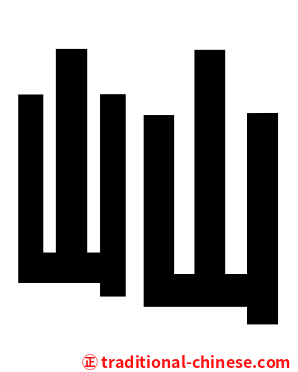 屾