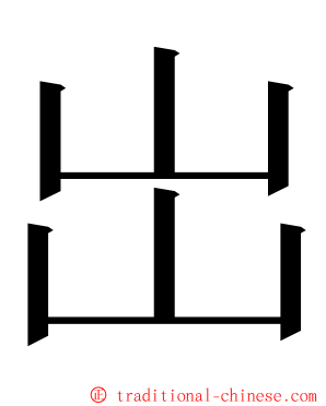 岀 ming font