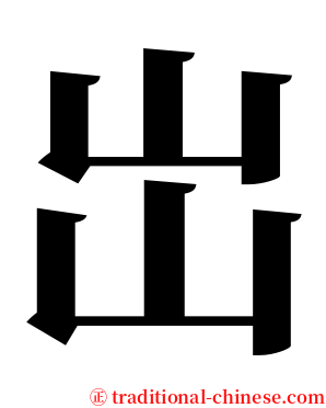 岀 serif font