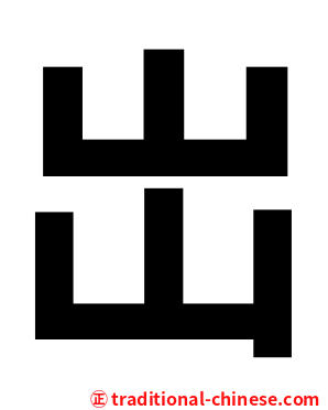岀