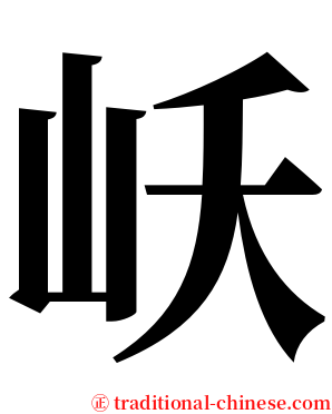 岆 serif font