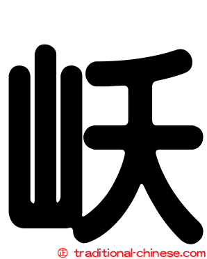 岆