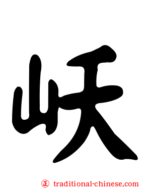 岆