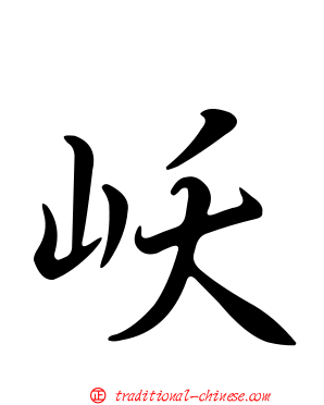 岆