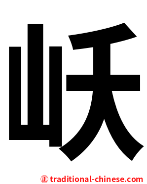 岆