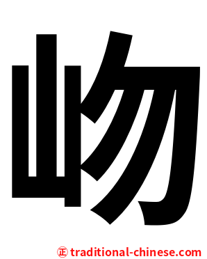 岉