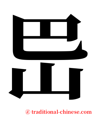 岊 serif font