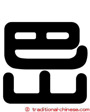 岊