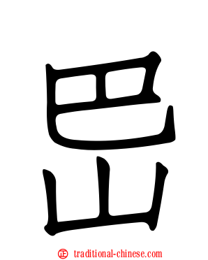 岊