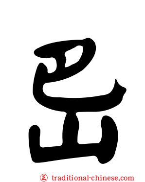 岊