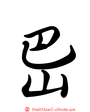 岊