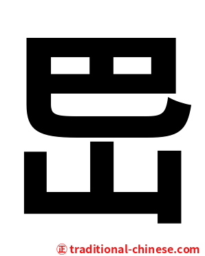 岊