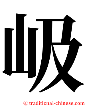 岋 serif font