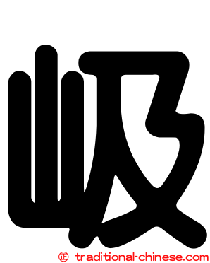 岋