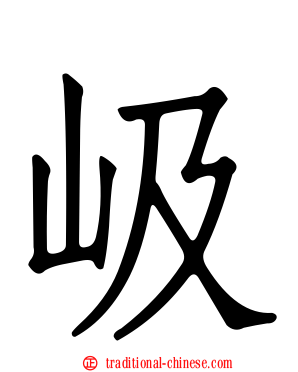 岋