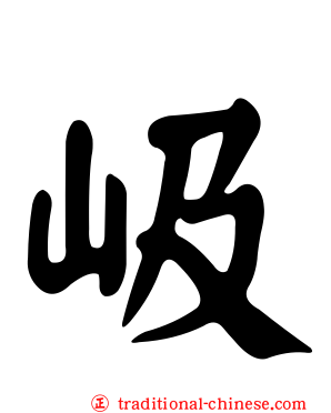 岋