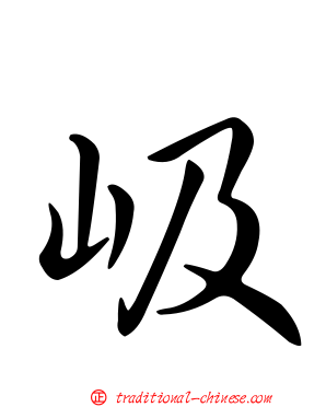 岋
