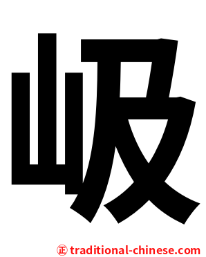 岋