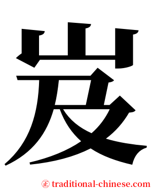 岌 serif font