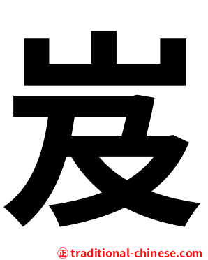 岌