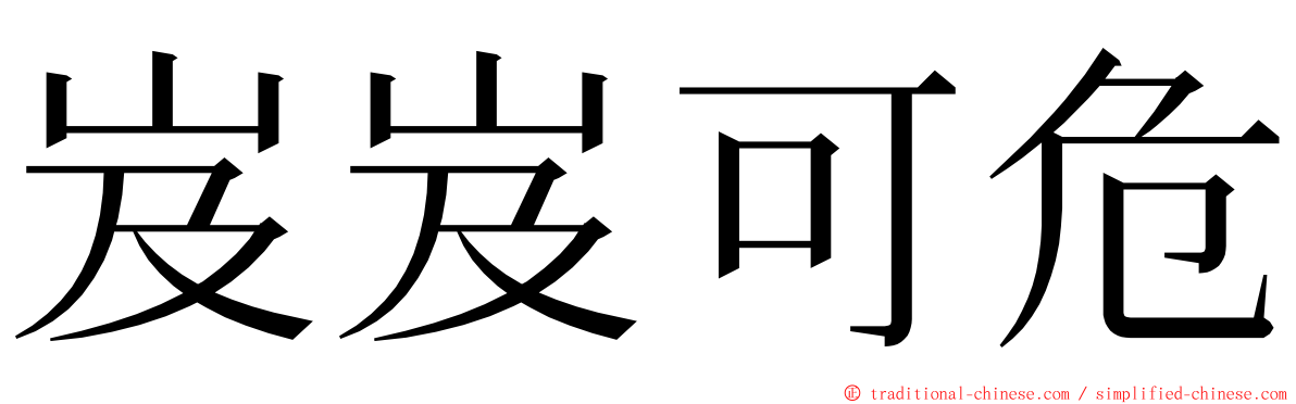 岌岌可危 ming font
