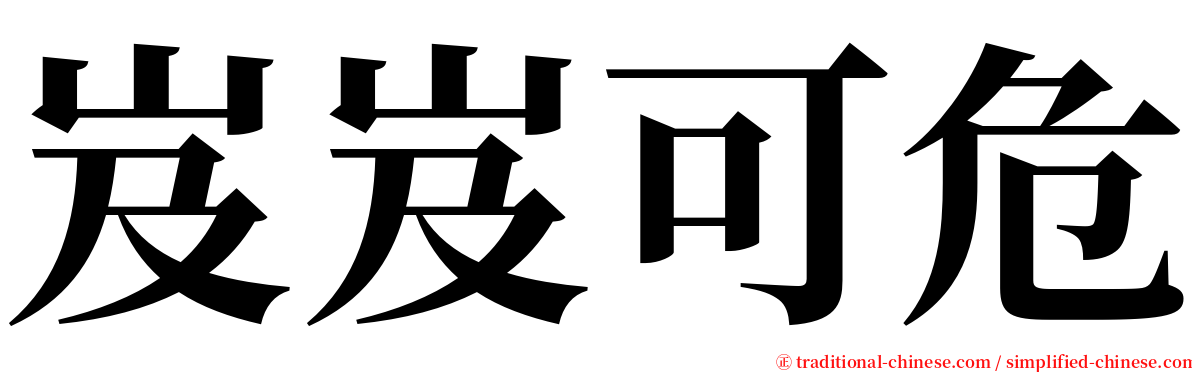 岌岌可危 serif font