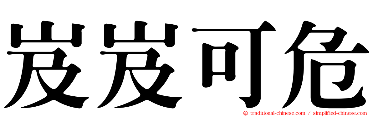 岌岌可危
