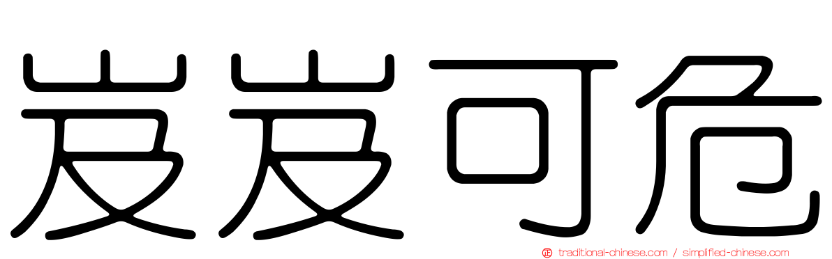 岌岌可危