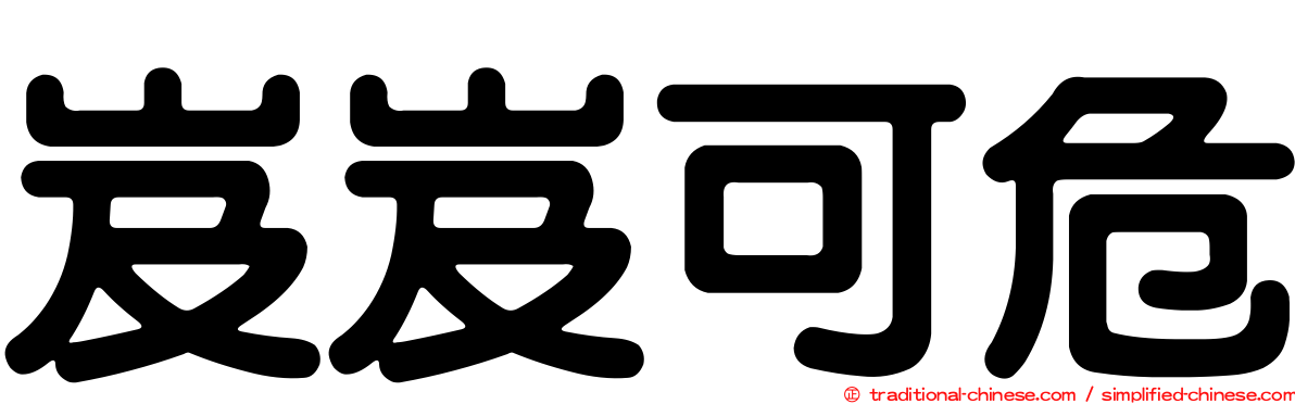 岌岌可危