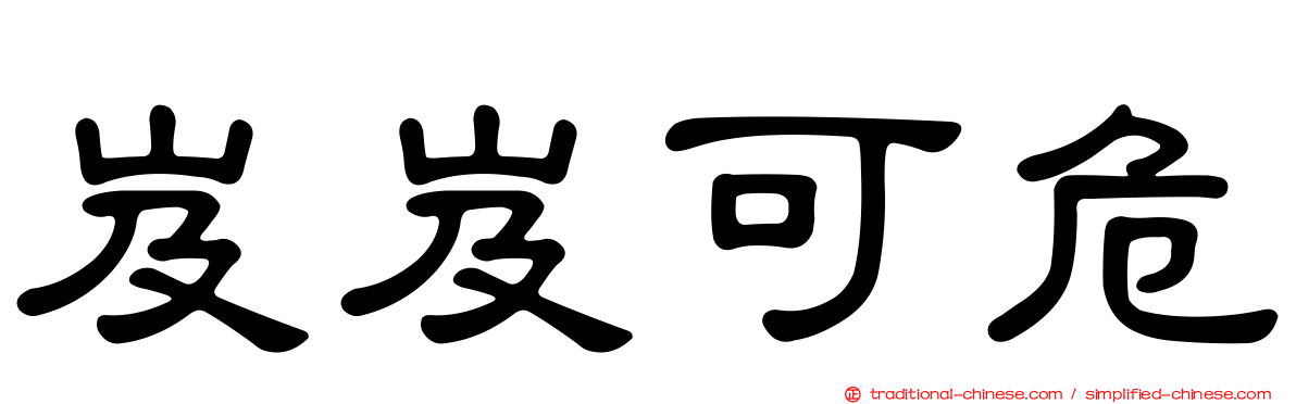 岌岌可危