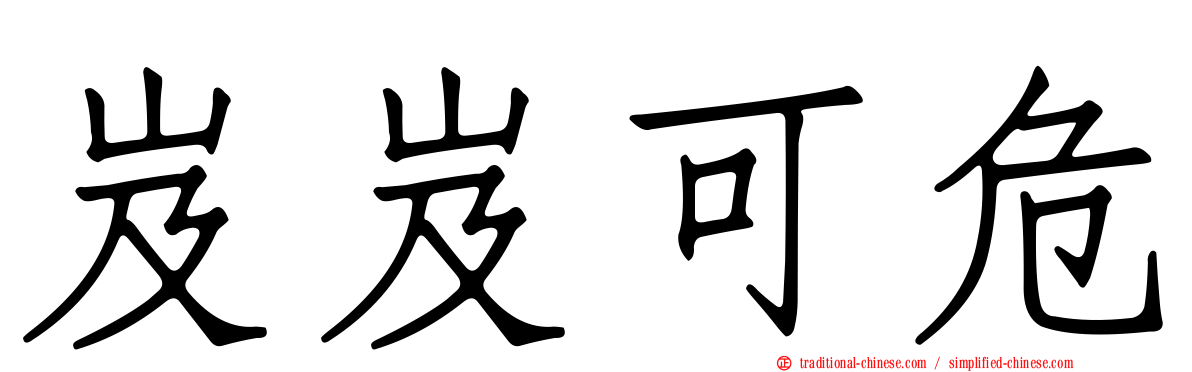 岌岌可危