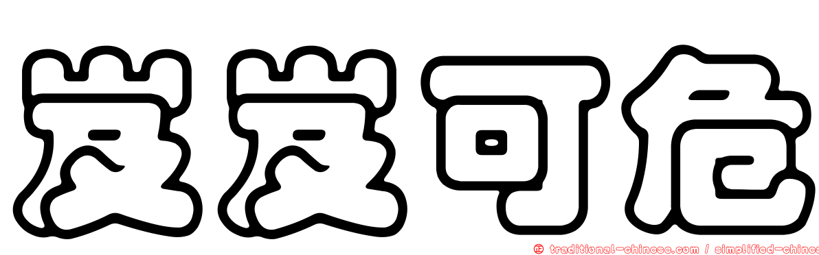 岌岌可危