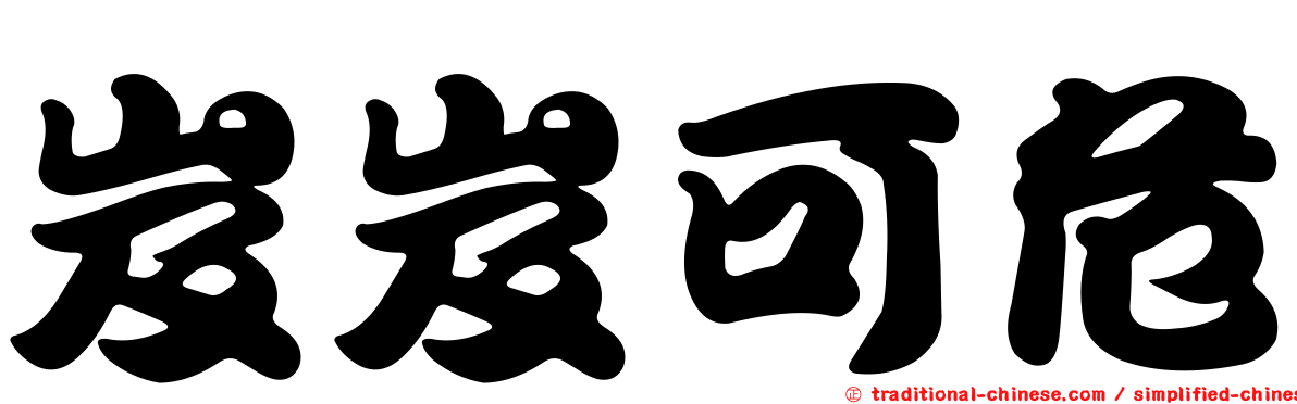 岌岌可危