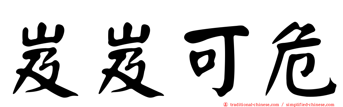 岌岌可危