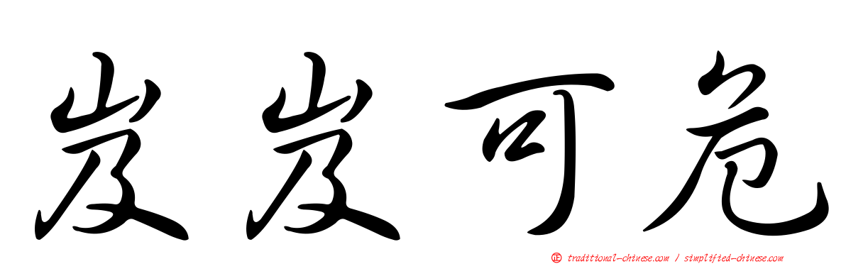 岌岌可危