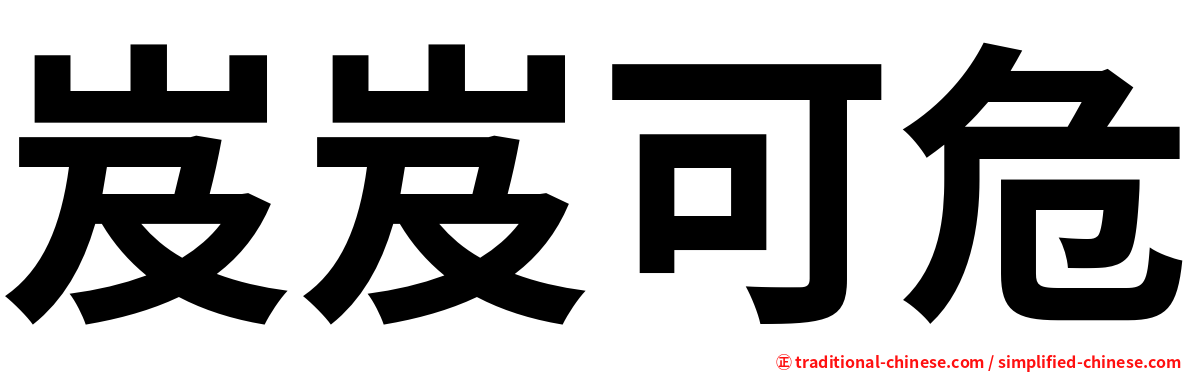岌岌可危