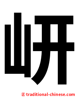 岍