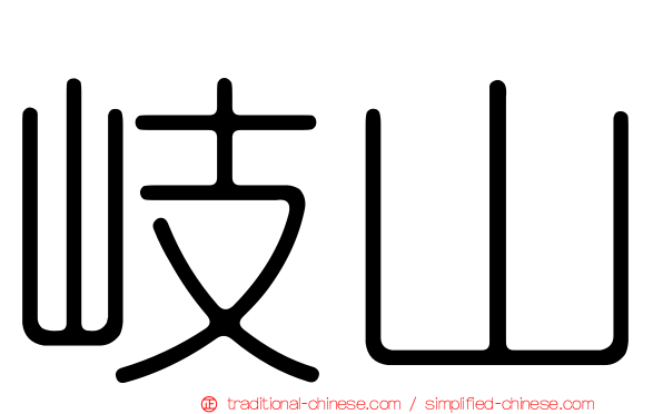 岐山