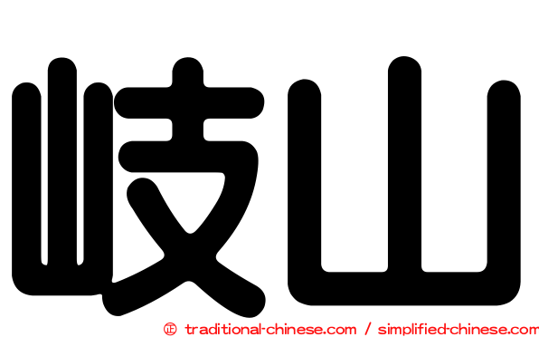 岐山