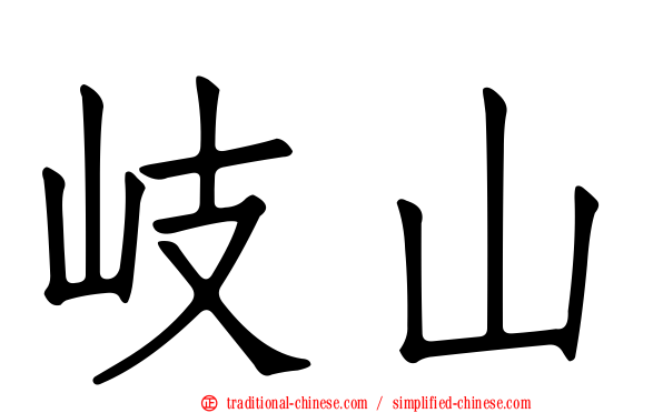 岐山