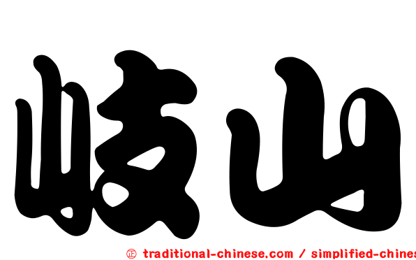 岐山