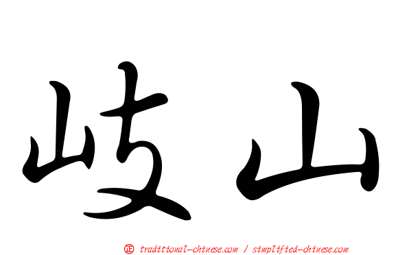 岐山