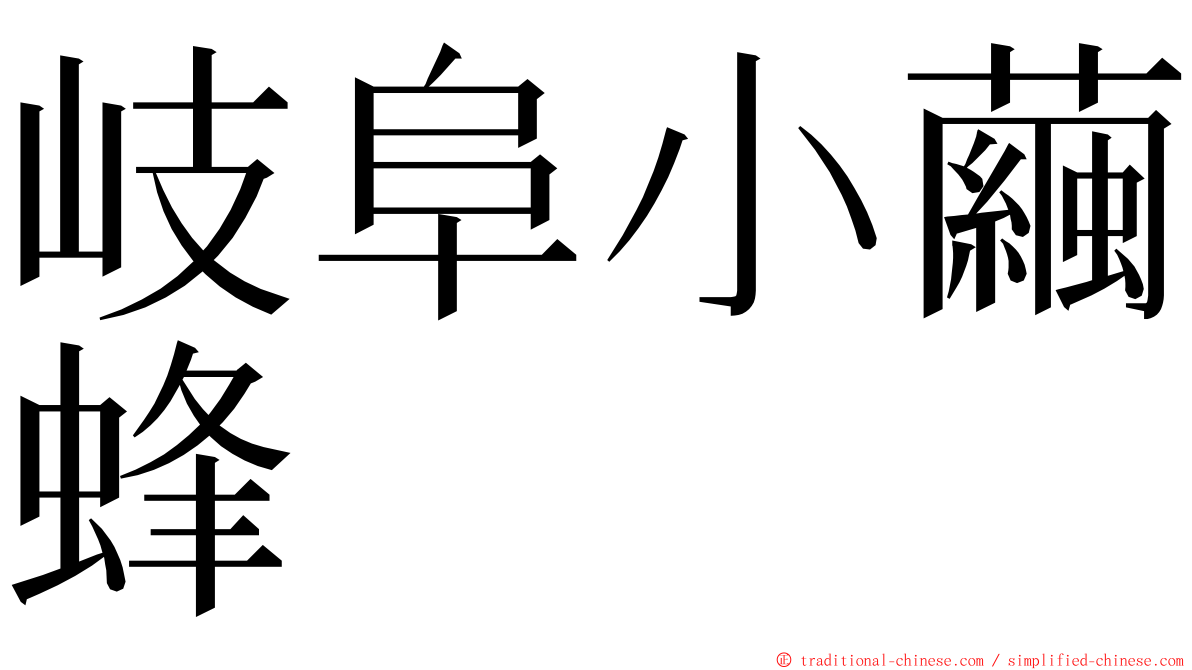 岐阜小繭蜂 ming font
