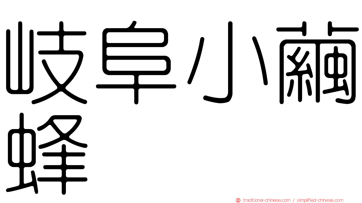 岐阜小繭蜂
