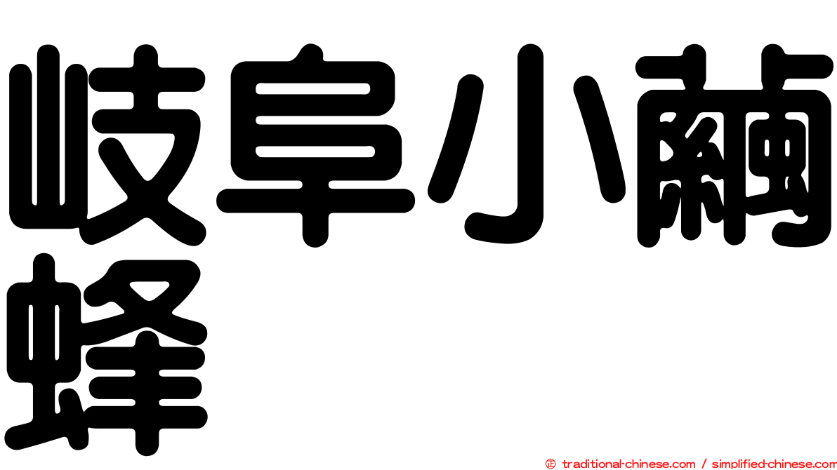 岐阜小繭蜂