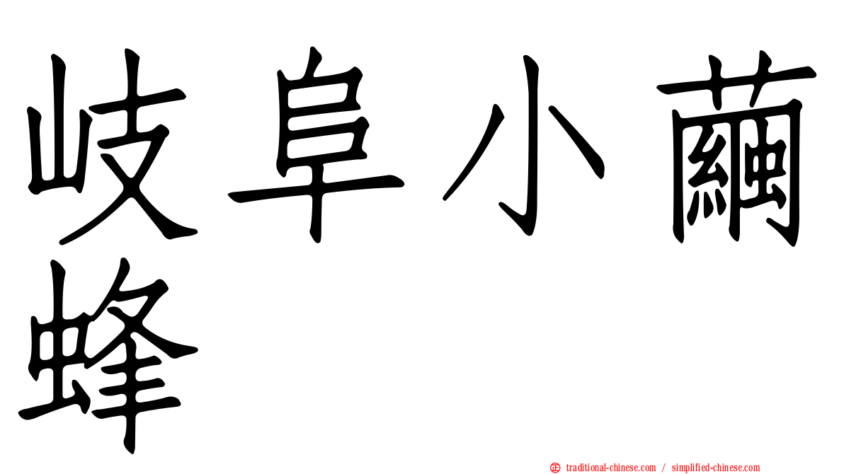 岐阜小繭蜂