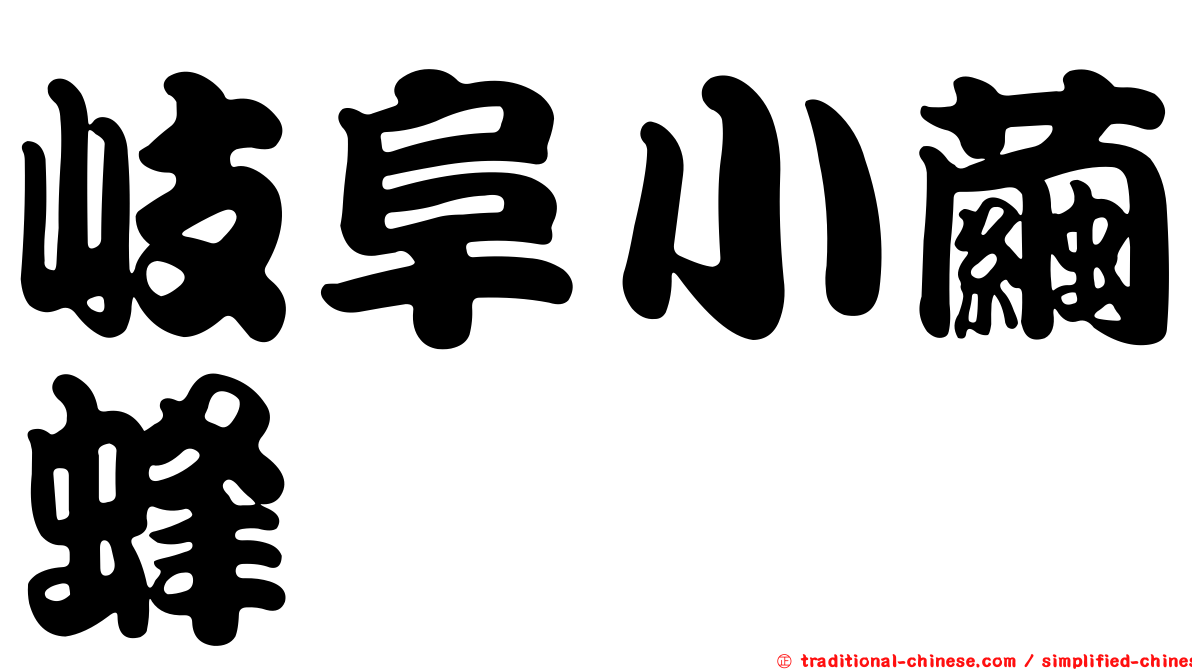岐阜小繭蜂