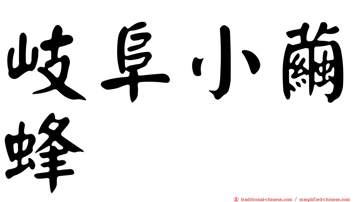 岐阜小繭蜂